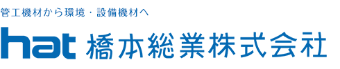 橋本総業株式会社様