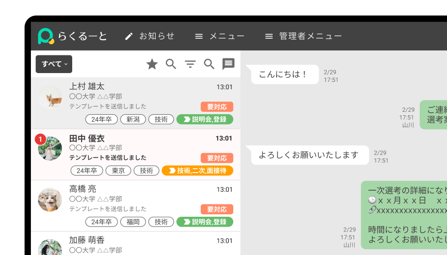 らくるーとのトーク画面