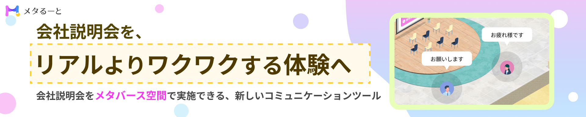 メタるーとLPバナー