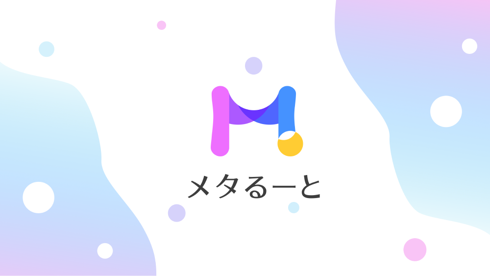 メタるーとイメージ