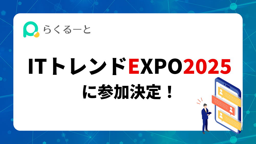 ITトレンドEXPO2025に参加決定！