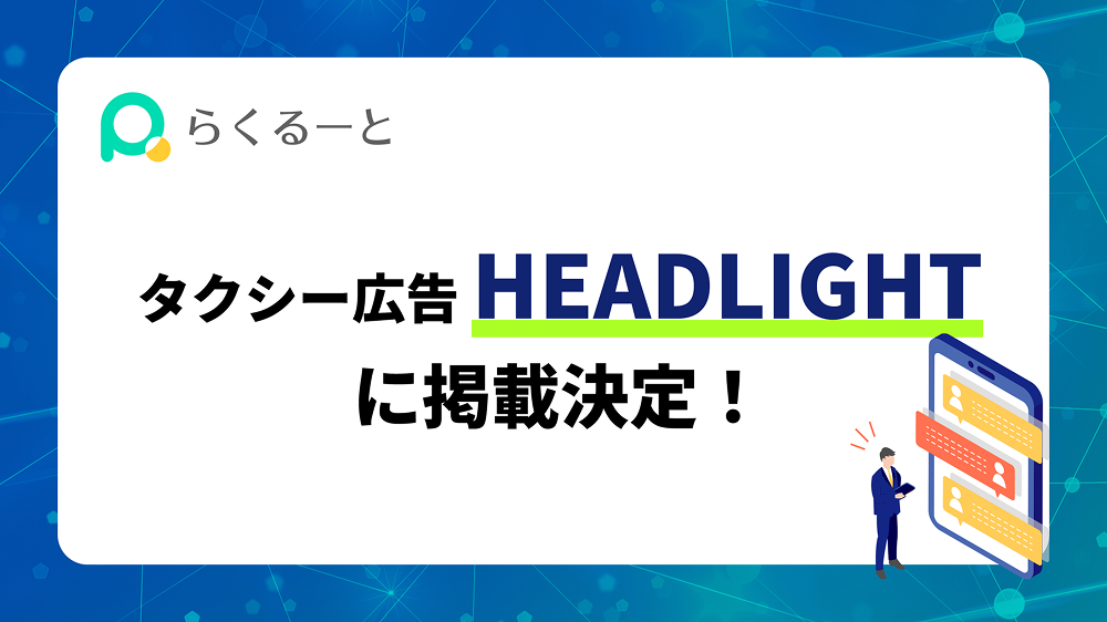 タクシー広告 HEADLIGHTに掲載決定！