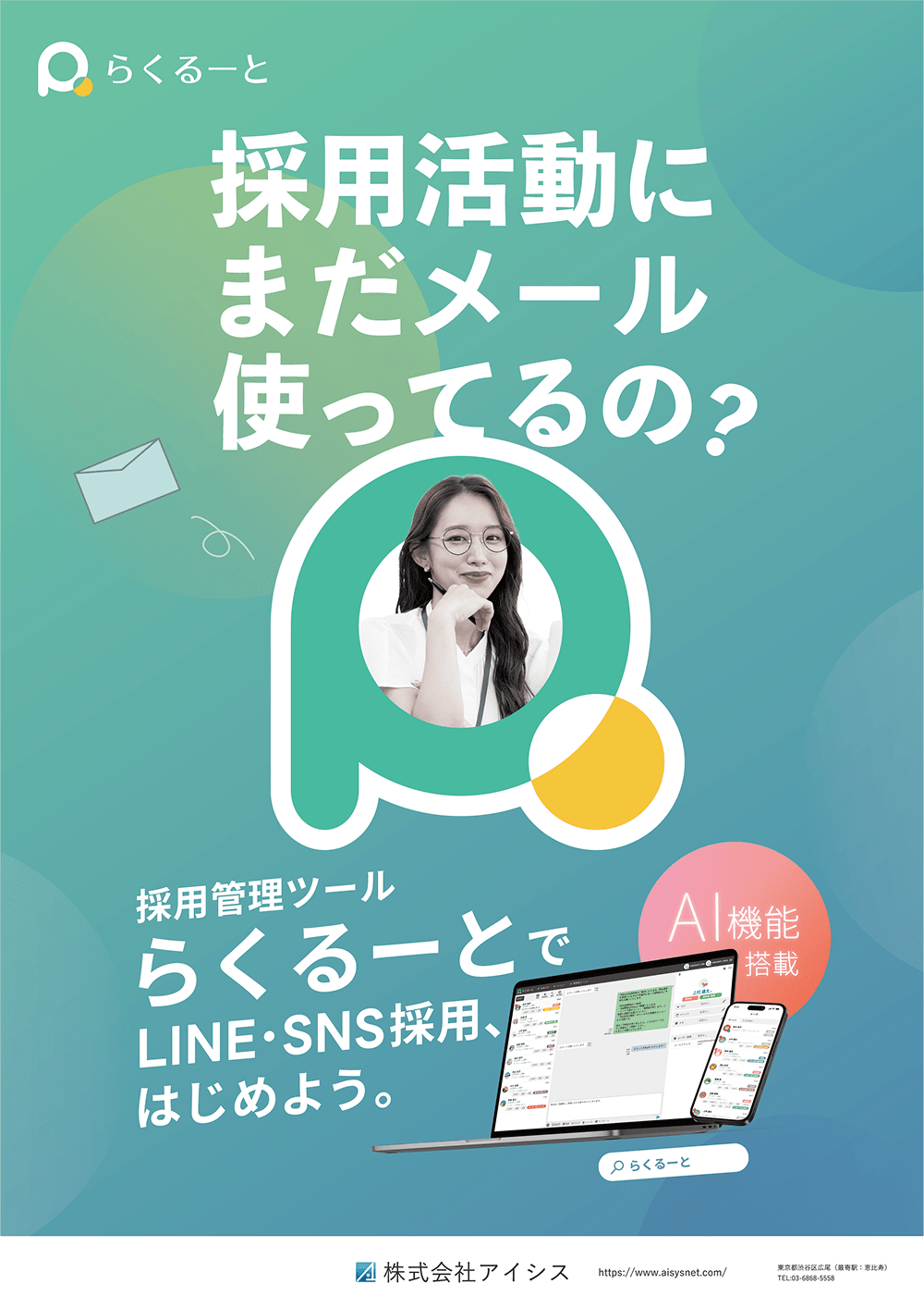 ポスター画像　らくるーとでLINE・SNS採用はじめよう。