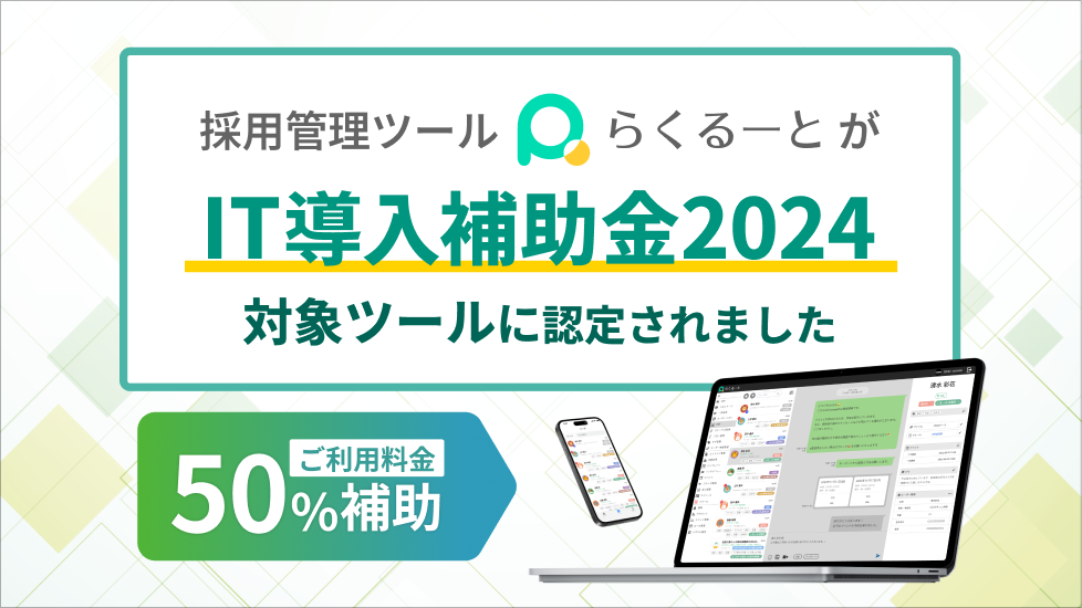 採用管理ツールらくるーとがIT導入補助金2024対象ツールに認定されました ご利用料金50%補助