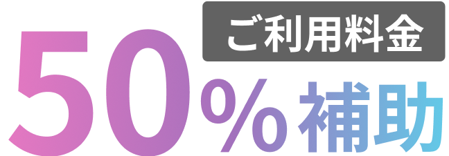 ご利用料金50%補助